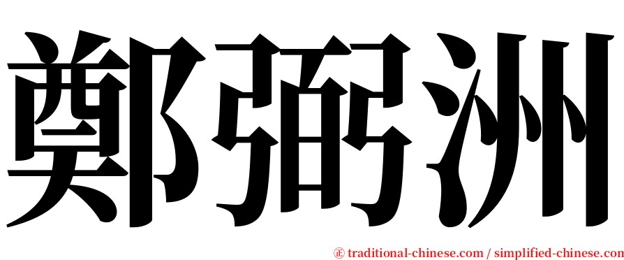 鄭弼洲 serif font