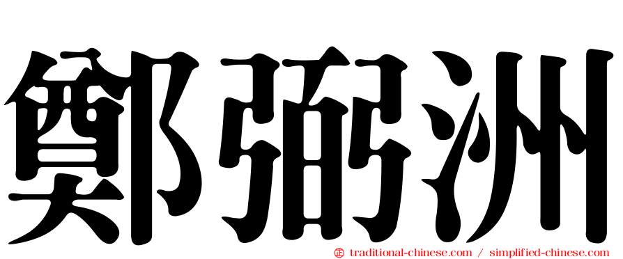 鄭弼洲
