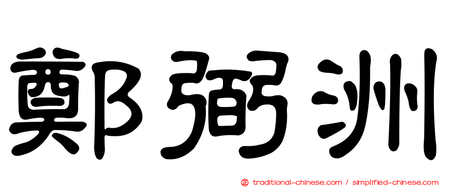 鄭弼洲