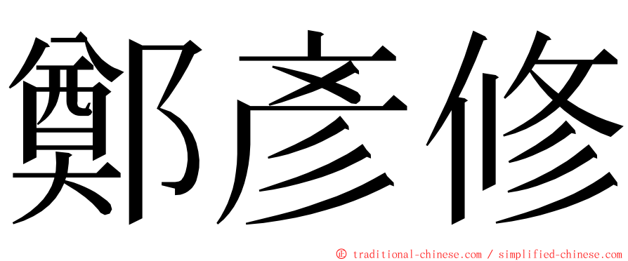 鄭彥修 ming font