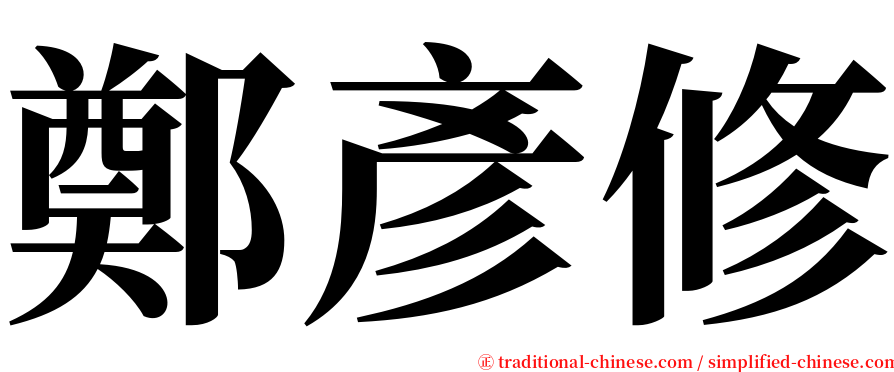 鄭彥修 serif font