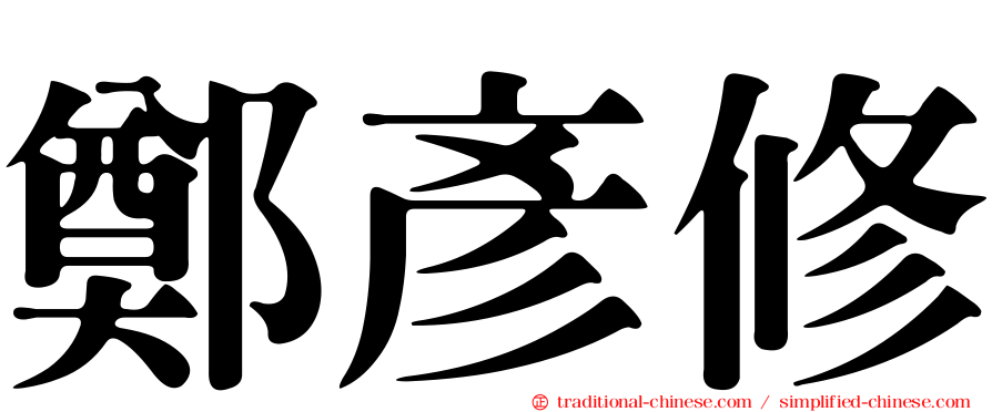鄭彥修