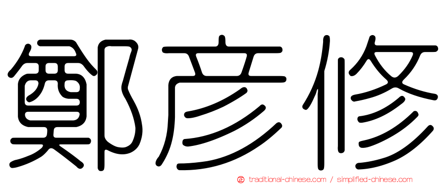 鄭彥修
