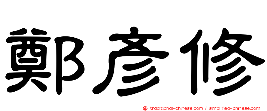鄭彥修