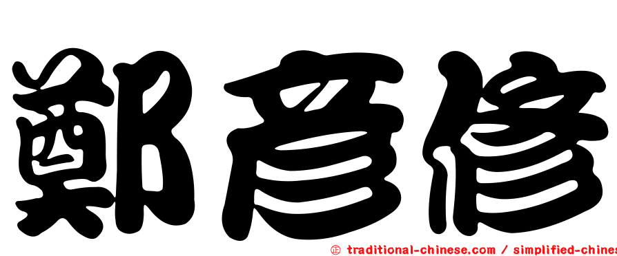 鄭彥修