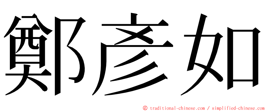 鄭彥如 ming font
