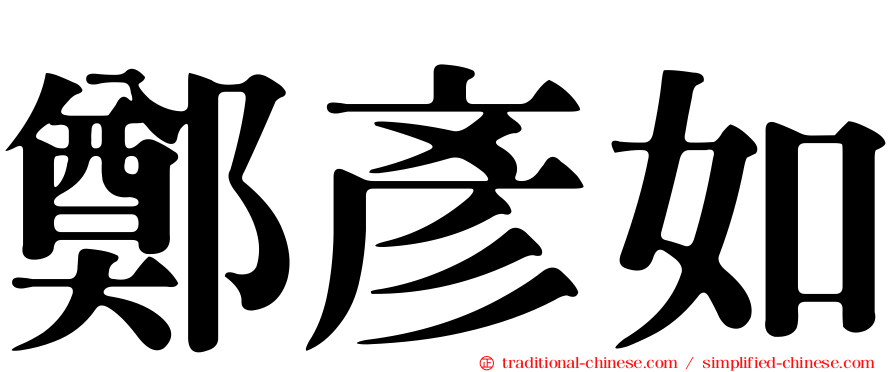 鄭彥如