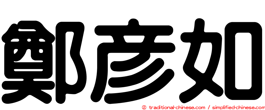 鄭彥如