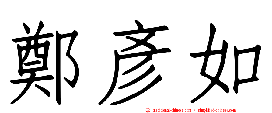 鄭彥如