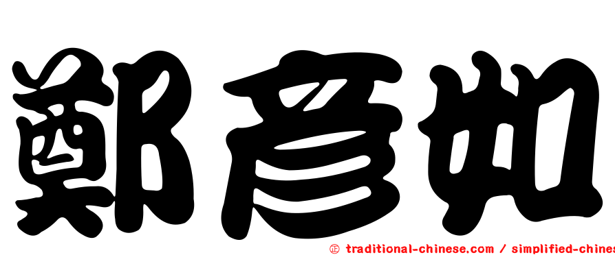 鄭彥如