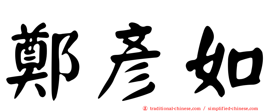 鄭彥如