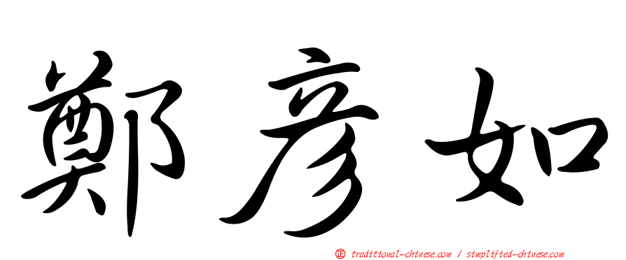 鄭彥如