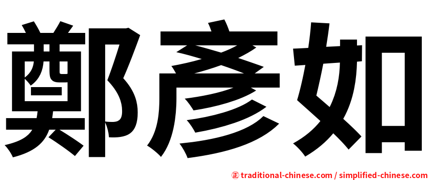 鄭彥如