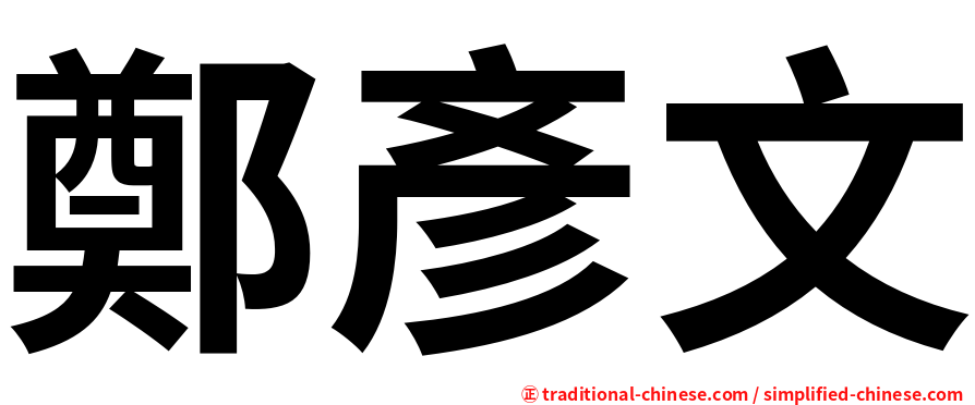 鄭彥文