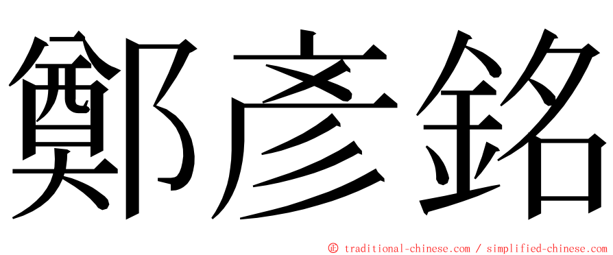 鄭彥銘 ming font