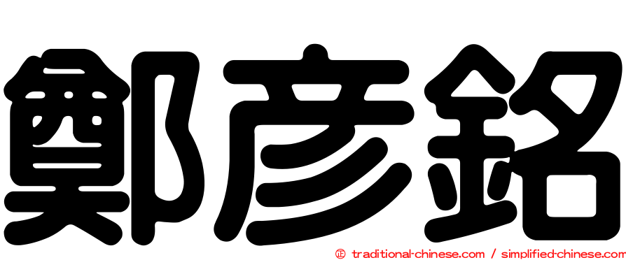 鄭彥銘