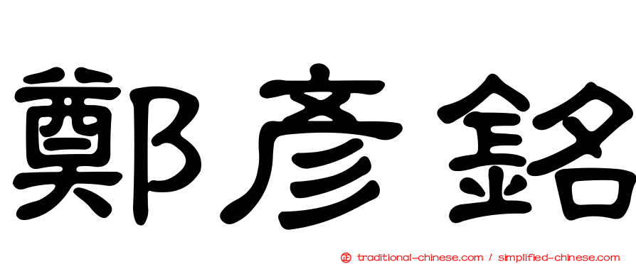 鄭彥銘