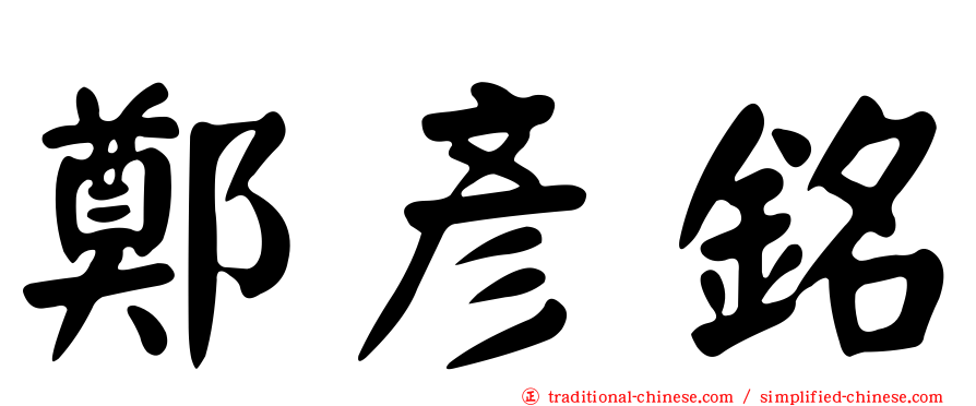 鄭彥銘
