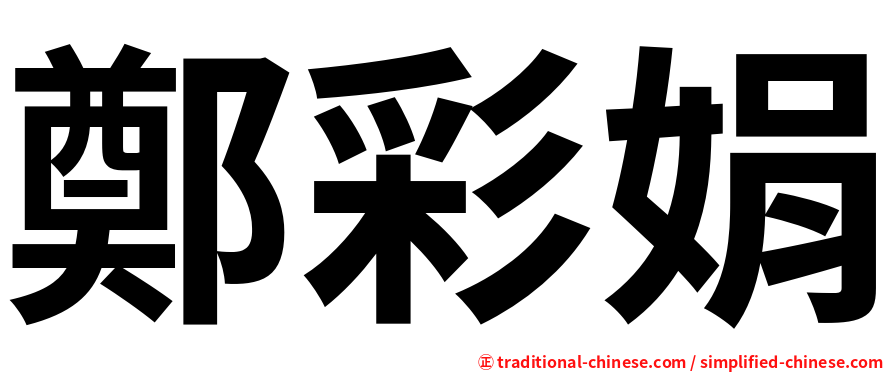 鄭彩娟
