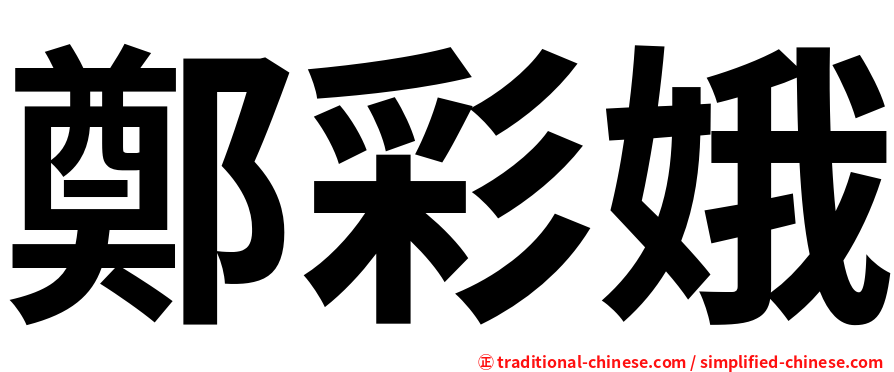 鄭彩娥