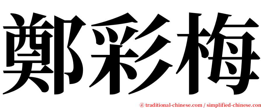 鄭彩梅 serif font