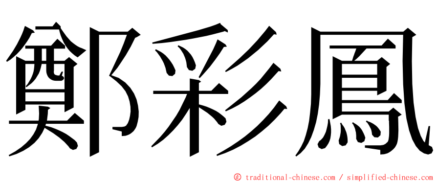 鄭彩鳳 ming font