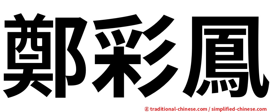 鄭彩鳳