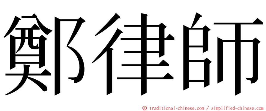 鄭律師 ming font