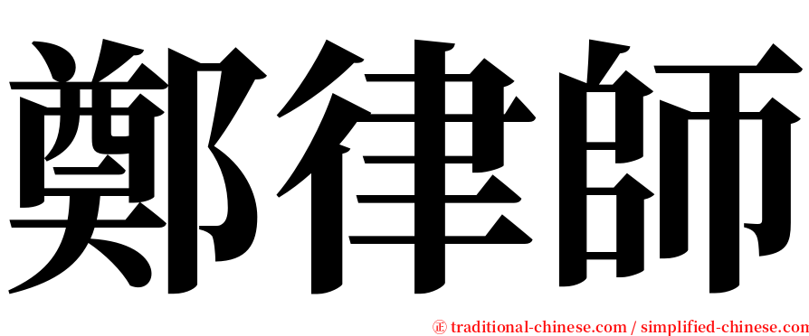 鄭律師 serif font