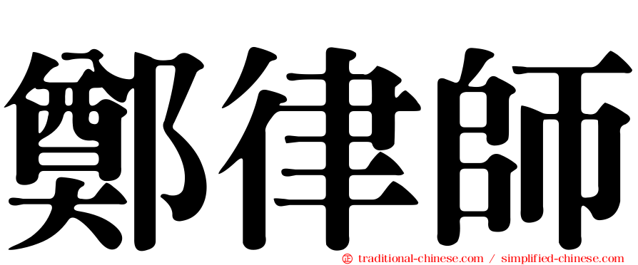 鄭律師