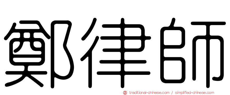 鄭律師