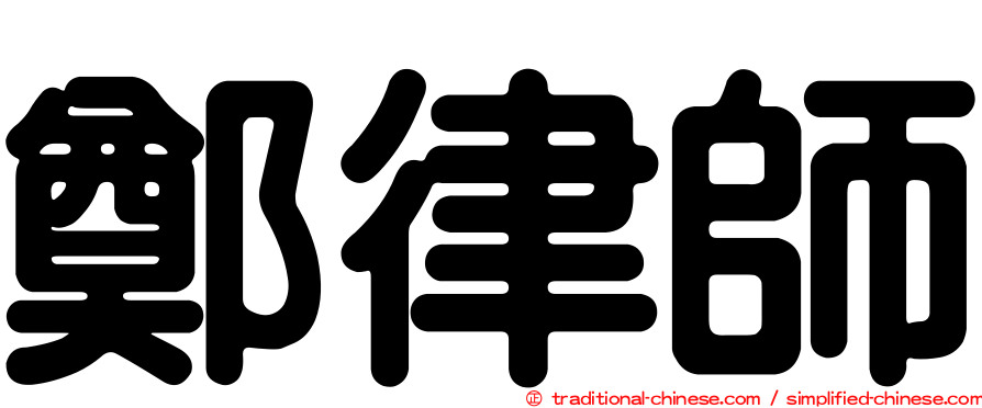 鄭律師