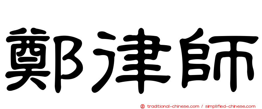 鄭律師