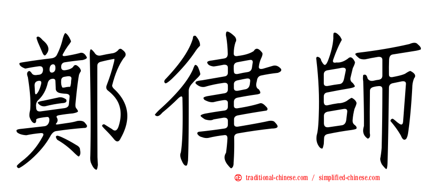 鄭律師