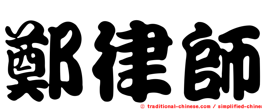 鄭律師