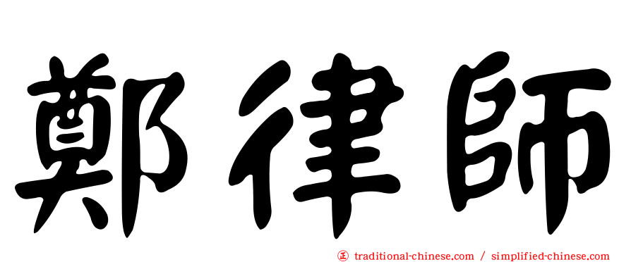 鄭律師