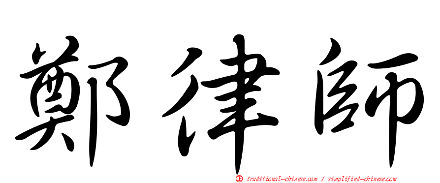 鄭律師