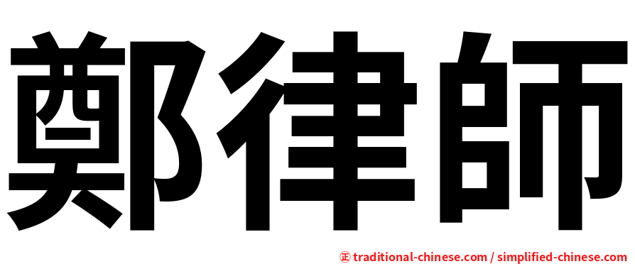 鄭律師