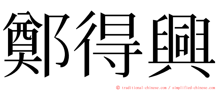 鄭得興 ming font