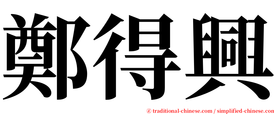 鄭得興 serif font