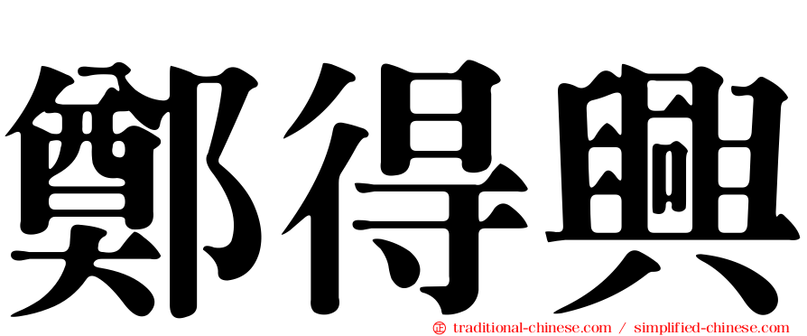 鄭得興