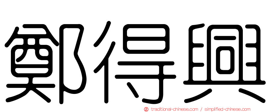 鄭得興