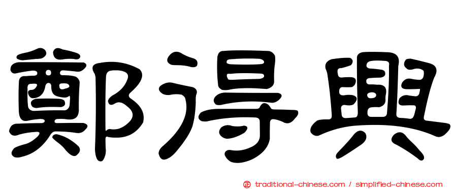 鄭得興