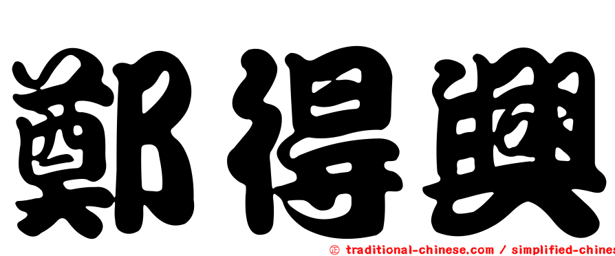 鄭得興