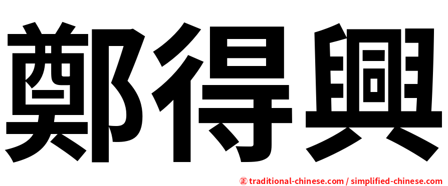 鄭得興