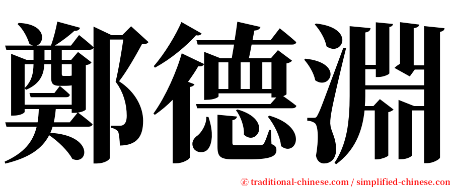 鄭德淵 serif font