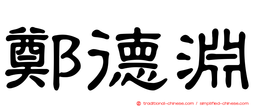 鄭德淵