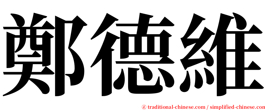 鄭德維 serif font