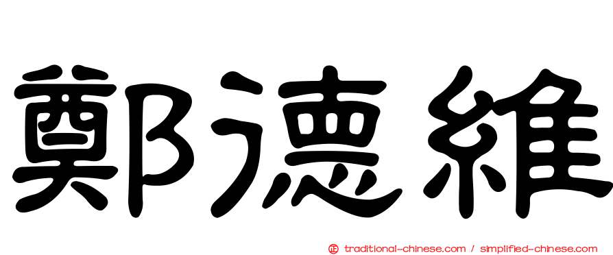鄭德維