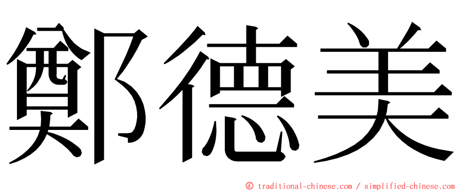 鄭德美 ming font